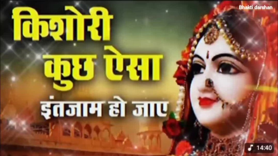 Kishori Kuch aisa radhe krishna bhajan