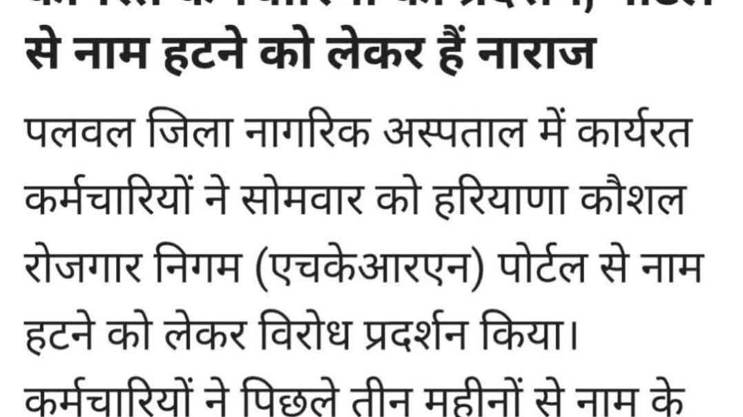⁣पोर्टल से नाम हटने से Civil Hospital Palwal के कर्मचारी नाराज #palwalbreaking