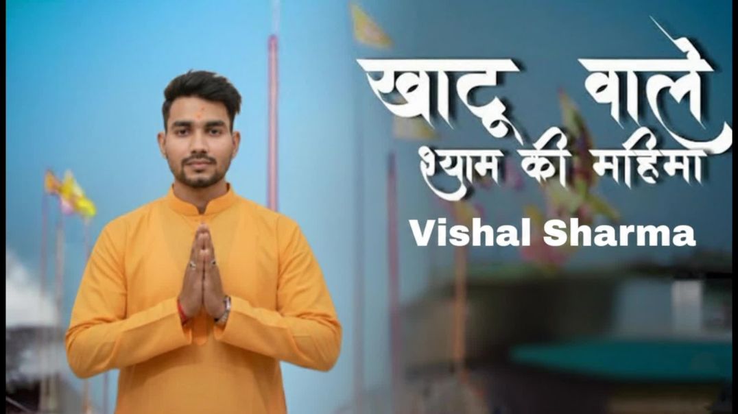 ⁣Khatu Wale Shyam Ki Mahima Song Trailer 2025