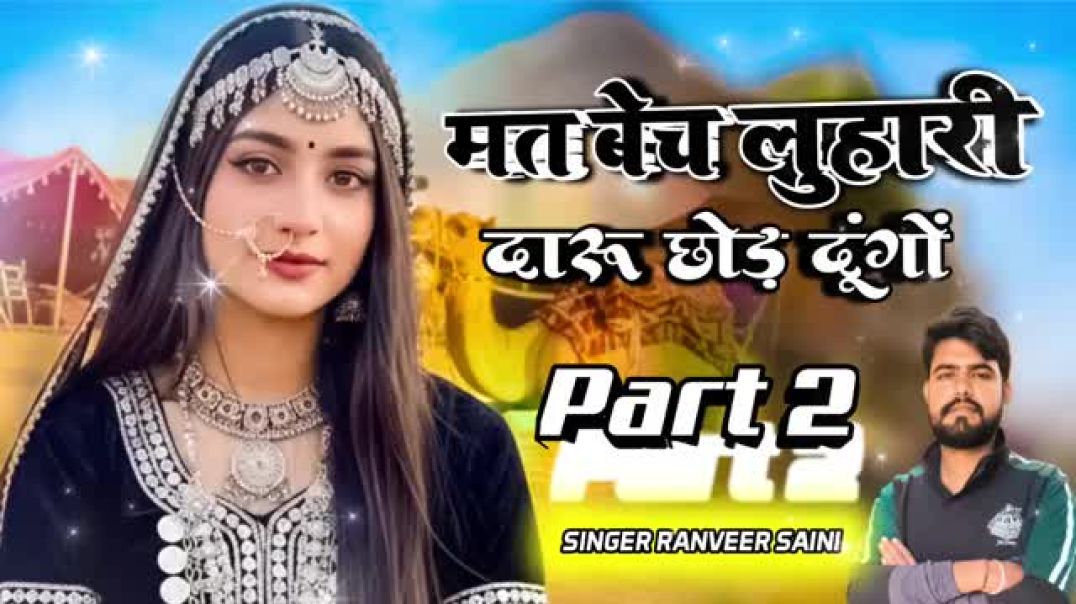 मत_बेच_लुहारी_दारू_छोड़_दूंगों__luhari_letest_part_2___naam_krau_khetri_kilo____singer_ranveer_saini
