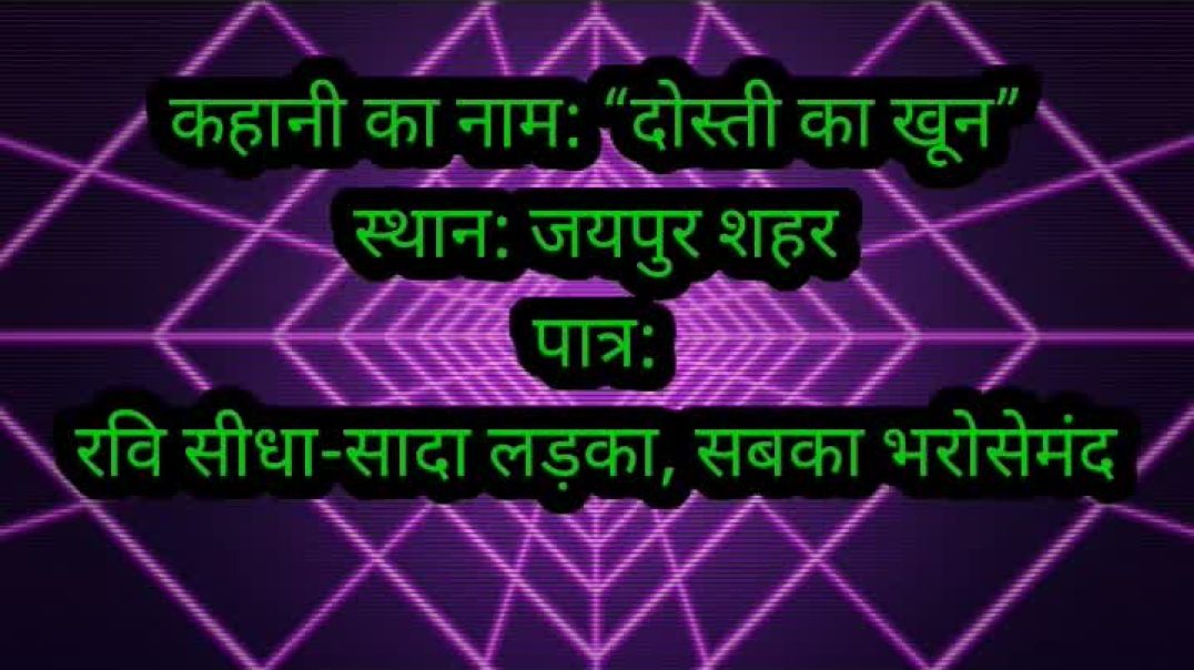 ⁣dosti ka khoon#viral story new hindi#moral story hindi#motivation story hindi#facts #new youtub