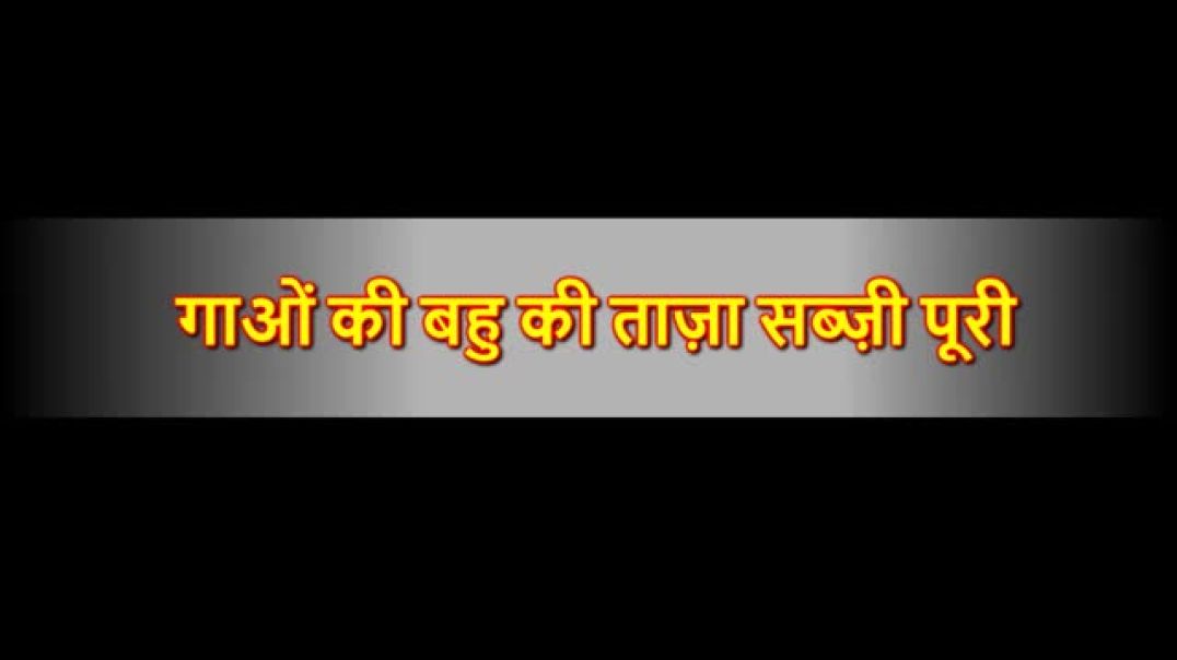 गांव_की_बहु_की_ताज़ा_सब्जी_पूरी___Gaon_Ki_Bahu___Hindi_Kahani___Hindi_Cartoon___Moral_Stories__Story(