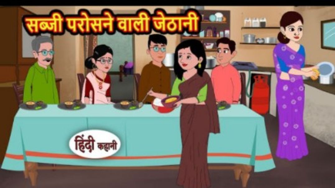 ⁣सब्जी परोसने वाली जेठानी _ Kahani _ Moral Stories _ Stories in Hindi _ Bedtime Stories _ Fairy Tales