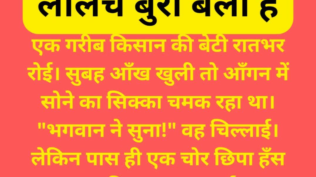 ⁣लालच बुरी बला है
