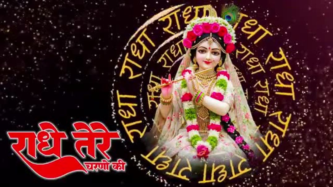 दुनिया_का_सबसे_मीठा_भजन___राधे_तेरे_चरणों_की_धूल_जो_मिल_जाए___Radhe_Tere_Charno_Ki___Krishan_Bhajan(
