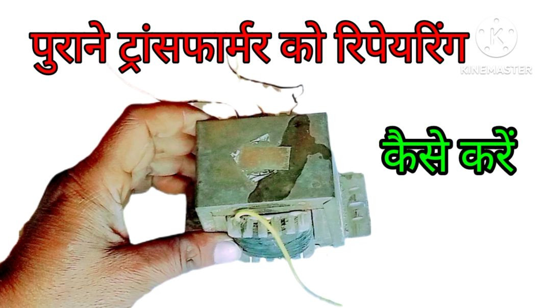 ⁣Transformer repairing kaise karen