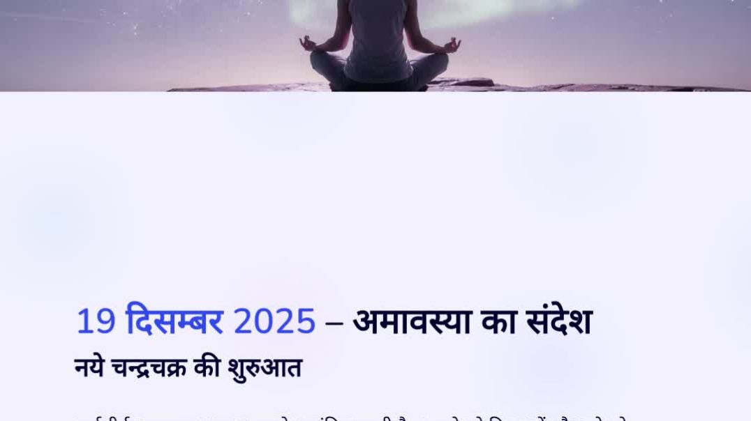 ⁣19 दिसम्बर 2025 का पंचांग और 12 राशियों का अमावस्या विशेष राशिफल | ज्येष्ठा नक्षत्र