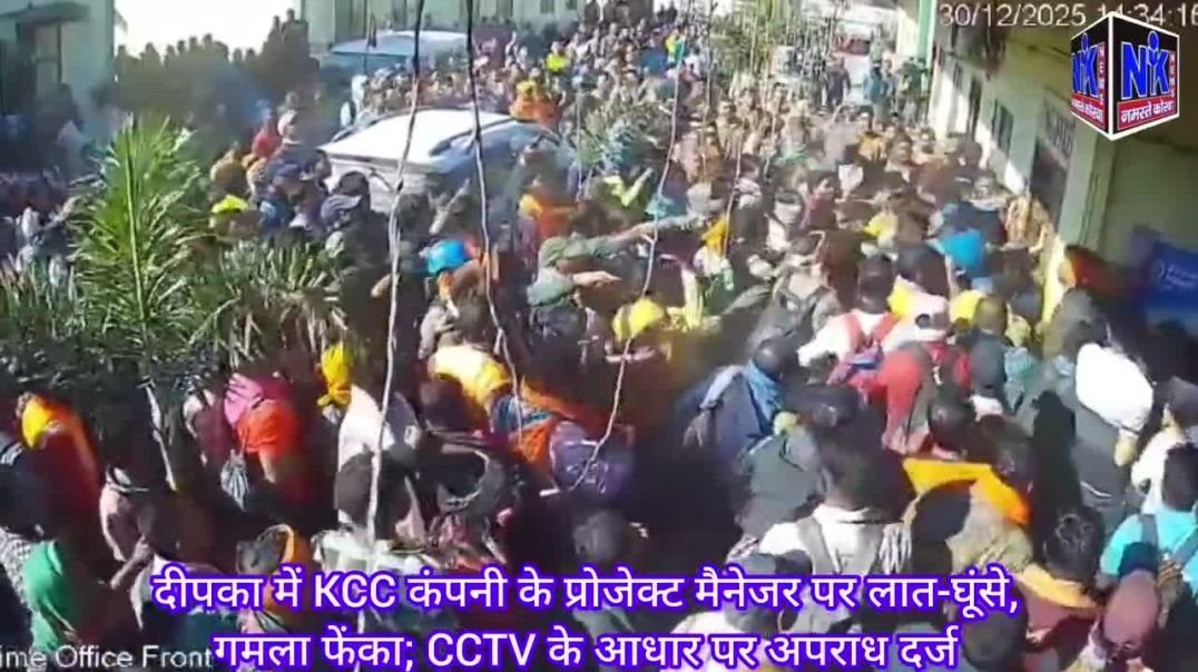दीपका में KCC कंपनी के प्रोजेक्ट मैनेजर पर लात-घूंसे, गमला फेंका; CCTV के आधार पर अपराध दर्ज