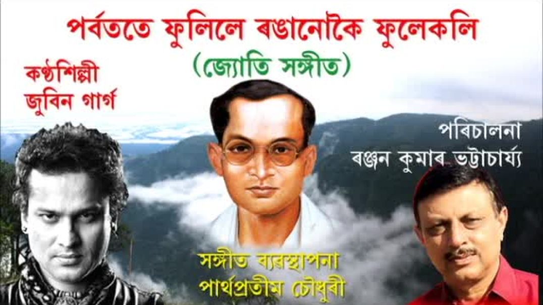 ⁣PARBATATE FULILE RANGANUKOI FULEKOLI (JYOTI SANGEET)(480P)