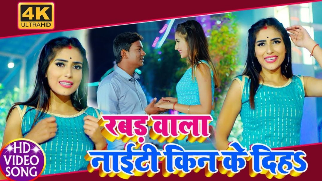 ⁣#Video_Song - Rabbar Wala Nighty Kin Ke Diha || रब्बर वाला नाईटी किन के दिहा || Jitendra Mandal