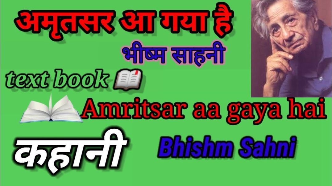 ⁣अमृतसर आ गया है -भीष्म साहनी #कहानी Amaritswer aa gaya hai - Bhism shahani #Kahani #Text #Book