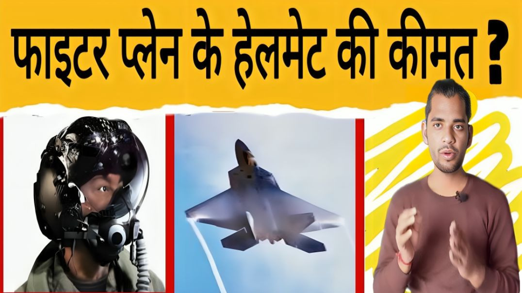 ⁣फाइटर प्लेन के हेलमेट की कीमत क्या है | Fighter Plane | Helmet | Cost | AC Prashant
