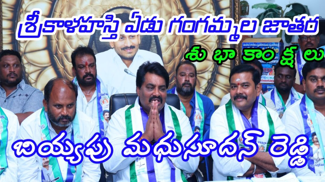 శ్రీకాళహస్తి ప్రజలకు ఏడు గంగమ్మల జాతర శుభాకాంక్షలు... మధుసూదన్ రెడ్డి