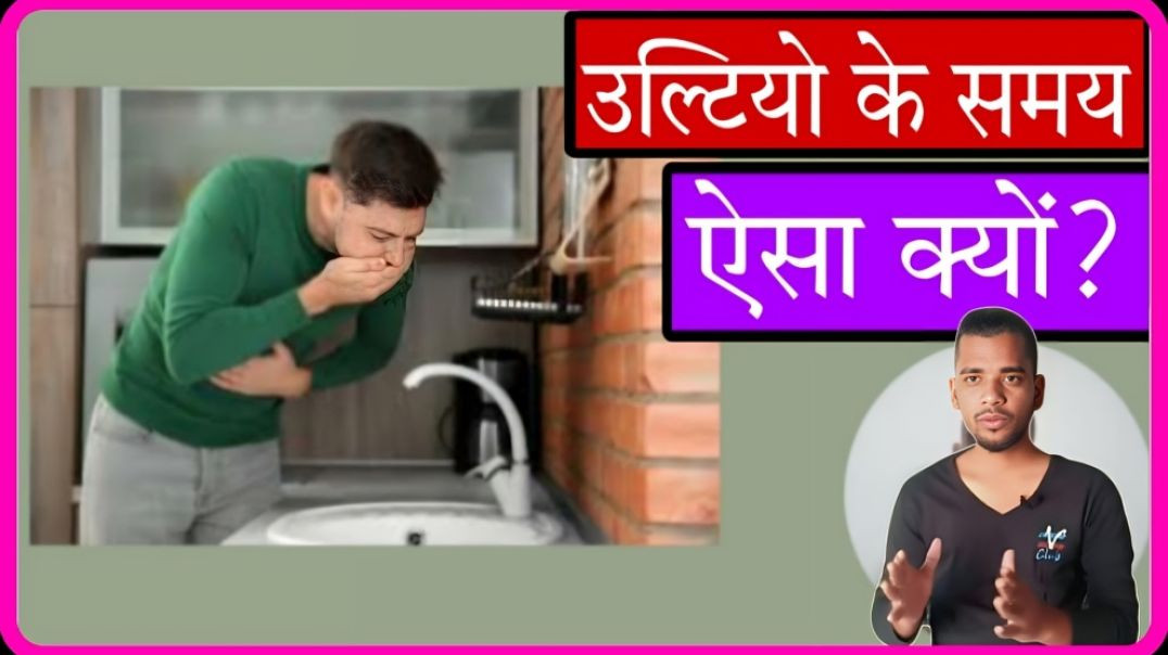 ⁣vomitting ke time jyada laar kyo niklati hai interesting fact by ac prashant