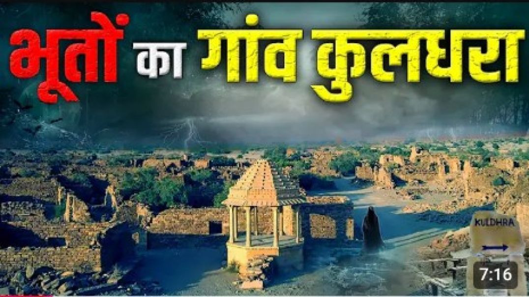 कुलधरा_का_रहस्य__एक_रात_में_ग़ायब_हुआ_पूरा_समाज____कुलधरा_का_अंधेरा__उस_रात_क्या_हुआ_था_____💀(0)
