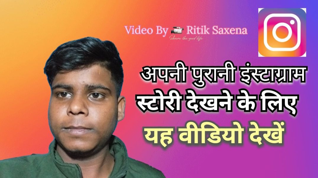 ⁣Instagram ki purani story check ✔️ kesa kare