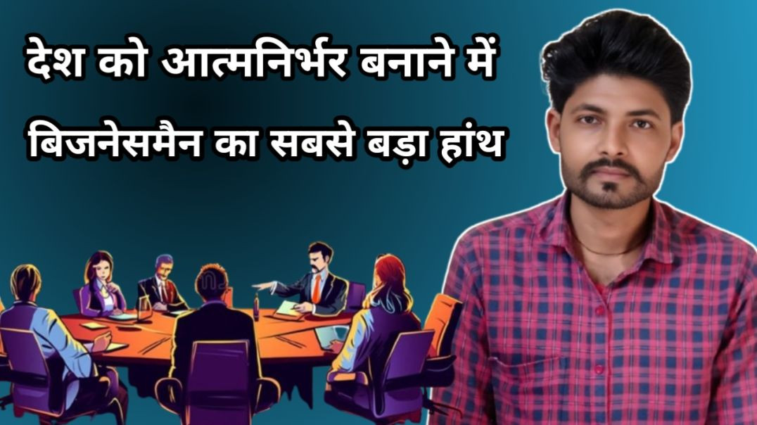 बिजनेसमैन का देश के प्रति अहम रोल!!