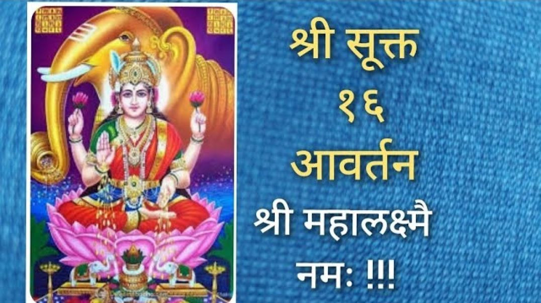 श्री सूक्त १६ आवर्तन, Shri Sukt 16 Avartan स्वर - केदार खलदकर