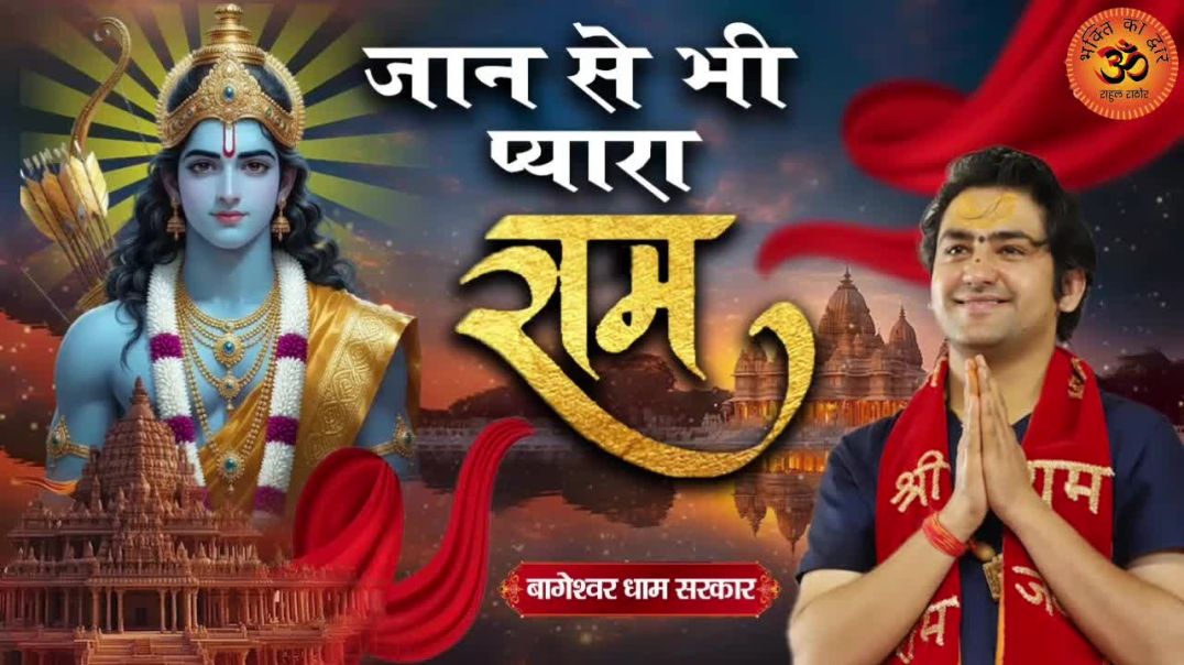 ⁣जान से भी प्यारा राम Ram ji ke song #vrialvideos1m Bhakti song #vrial Devotional official Bhajan
