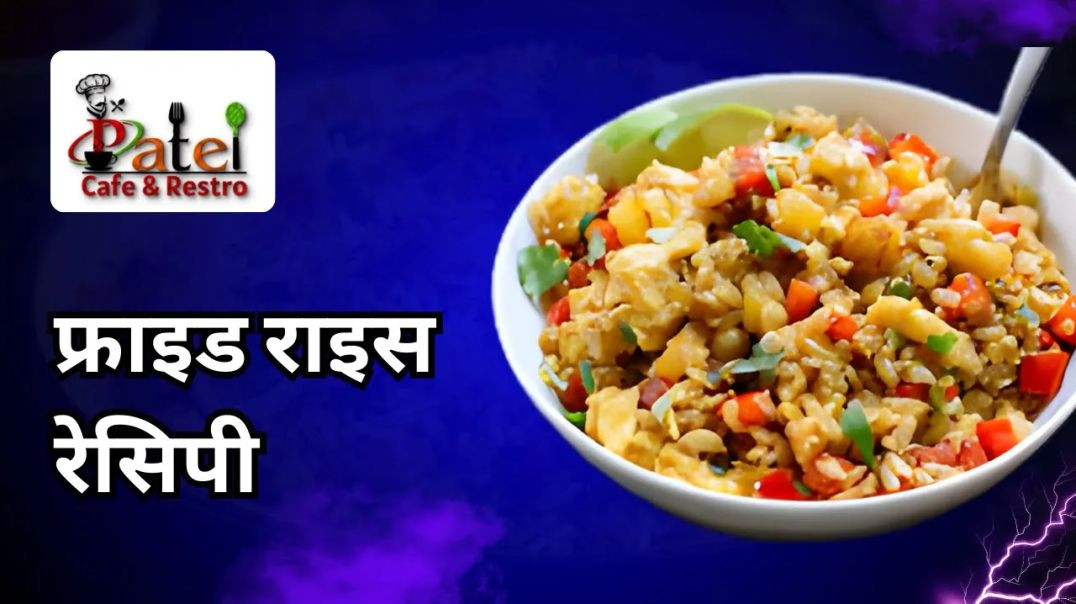 ⁣होटल जैसे फ्राइड राइस रेसिपी _ Fried Rice Recipe just like Hotel _ Patel Cafe and Restro
