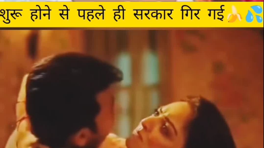 ⁣शुरू होने से पहले ही सरकार गिर गई 🍌💦