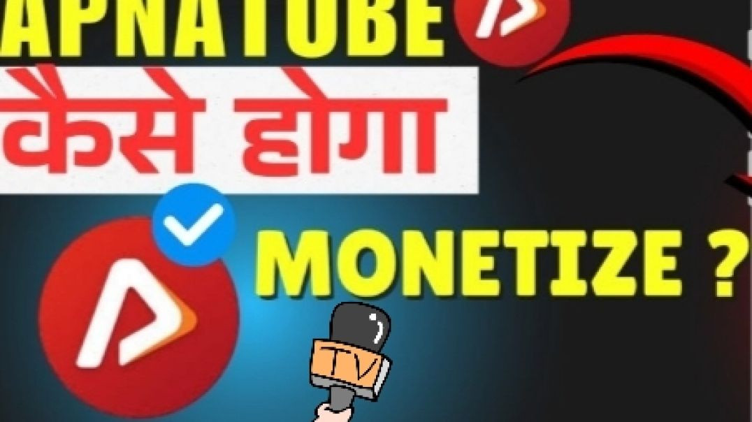 ⁣Apna tube को कैसे मोनेटाइज केर 😱😱😱😱😱🤑🤑🤑