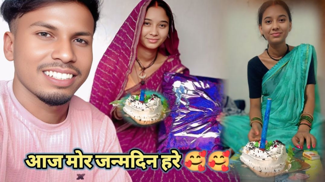 ⁣🎊आज_भूरी_के_जन्मदिन_हरे💞💞_Rekha_Shrawan_Rs_💞💞_Cg_Reels_🎉_Desi_Vlogger_🎈#reels_#funny_#shorts(360p)