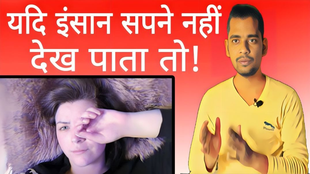 ⁣यदि इंसान सपने नहीं देख पाता तब | Human | Dream | Sleep | AC Prashant