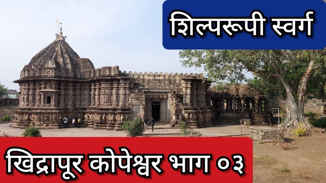 ⁣दुर्लभ शिल्पकला कोपेश्वर मंदिर खिद्रापूर, भाग क्र - ०३  Kopeshwar Mandir Khidrapur Ep.03