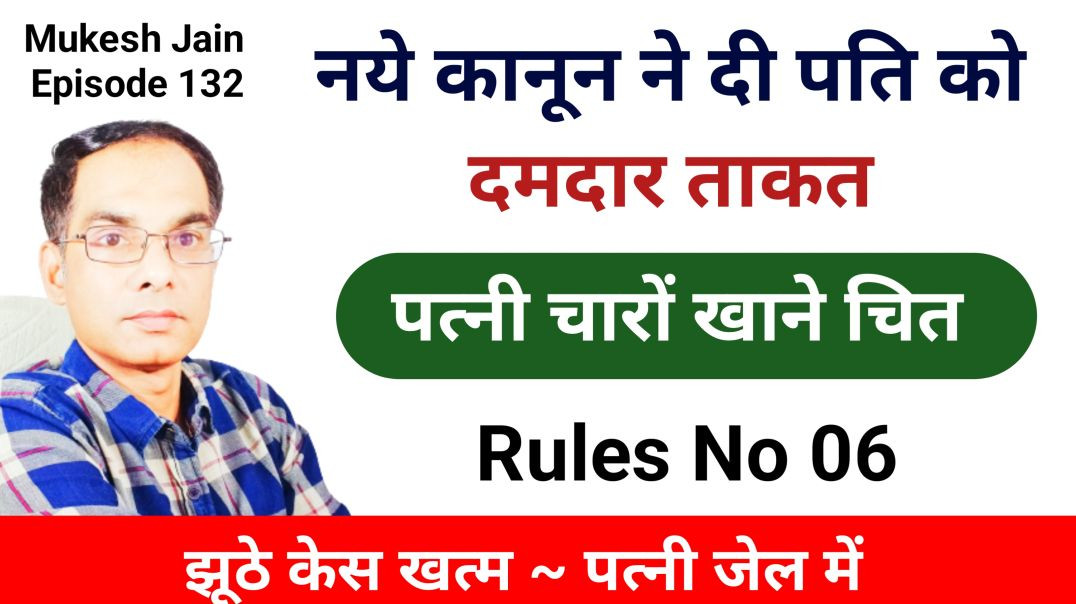 ⁣नये कानून ने दी पति को दमदार ताकत । झूठे केसों से कैसे बचें । Husband kis Rules ka use kre