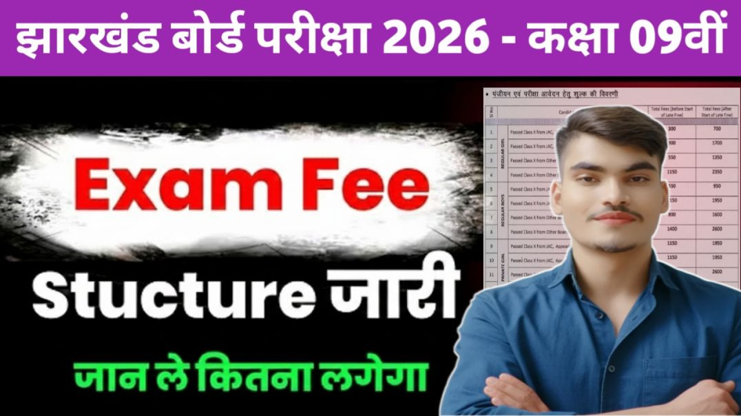⁣JAC 09th Registration Fees 2025–27 | Class 09 Exam Fee Details | Jharkhand Board ||#Registration