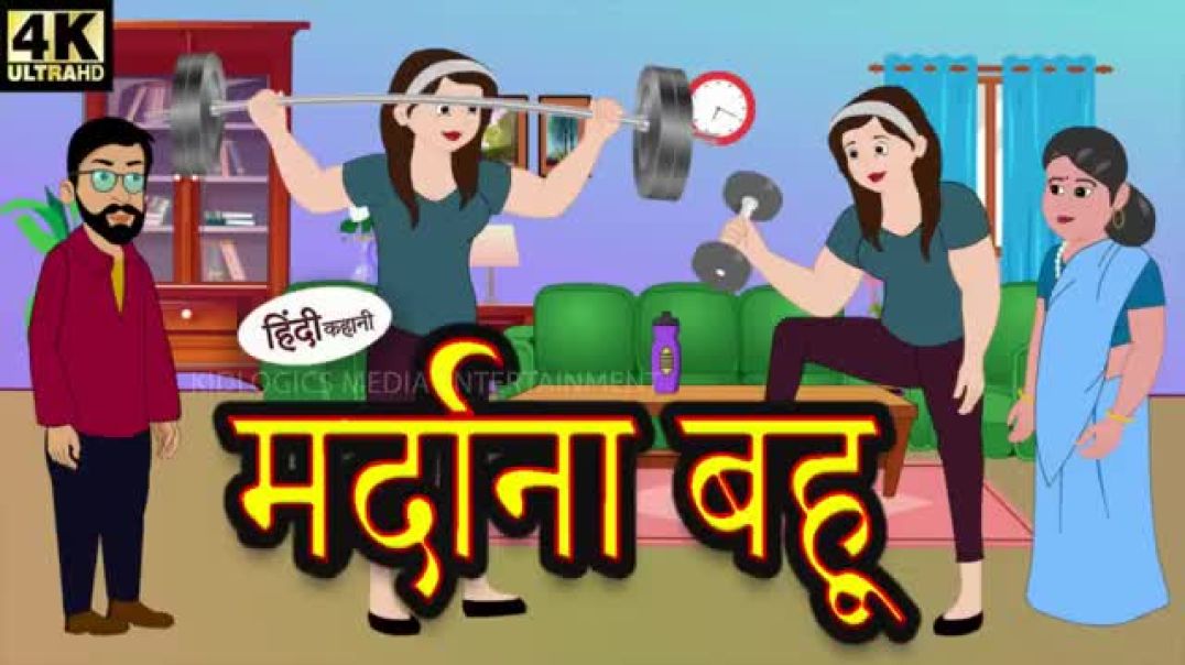 ⁣किसने बोला बहु मर्दाना बहु है Mardana Bahu _ Hindi Story _ Kahaniya _ Moral Stories _ Story in hindi