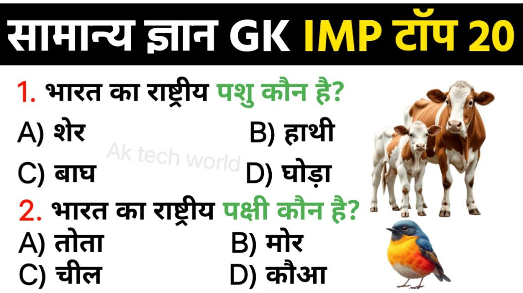 ⁣Most Important GK GS Questions | सभी परीक्षाओं के लिए महत्वपूर्ण सामान्य ज्ञान | AK Tech World