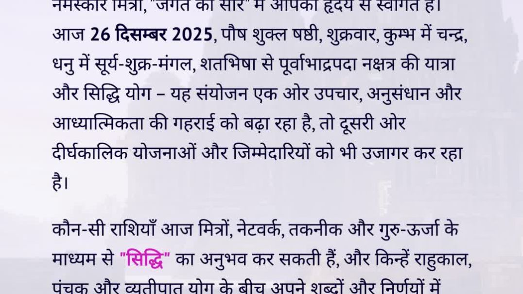 ⁣26 दिसम्बर 2025 का पंचांग और 12 राशियों का शतभिषा‑सिद्धि विशेष राशिफल | पौष शुक्ल षष्ठी, शतभिषा से प