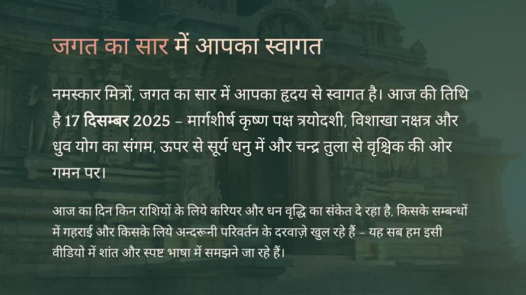 ⁣Panchang - Made w17 दिसम्बर 2025 का पंचांग और 12 राशियों का सटीक राशिफल | त्रयोदशी, विशाखा नक्षत्रit