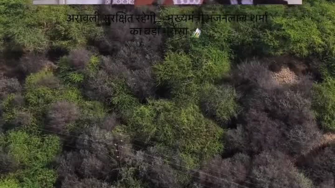 ⁣अरावली सुरक्षित रहेगी भजनलाल शर्मा