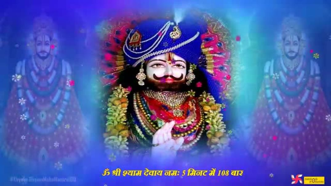 ⁣Om_Shree_Shyam_Devay_Namah_108_Times___Fast___Shri_Khatu_Shyam_Mantra(360p)#Trading #Viral