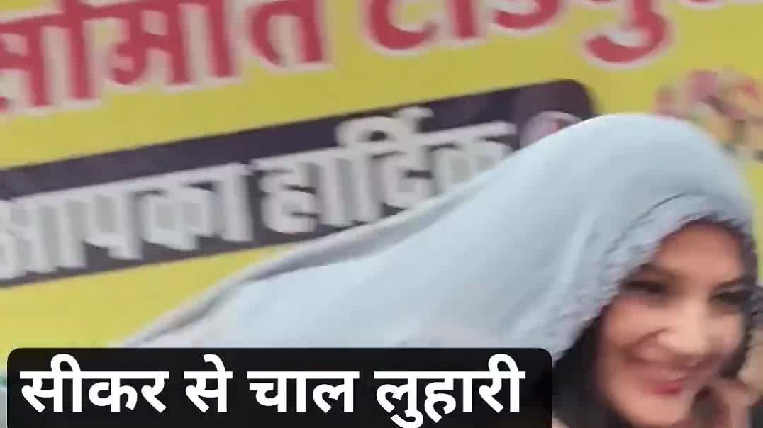 सीकर_से_चाल_लुहारी_झुंझुनू_आई_कोमल_रंगीली(1080p)
