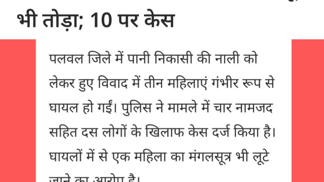 ⁣पातली खुर्द गांव की महिला पर लाठी-डंडों से हमला | नाली निकासी को लेकर झगड़ा #palwalbreaking
