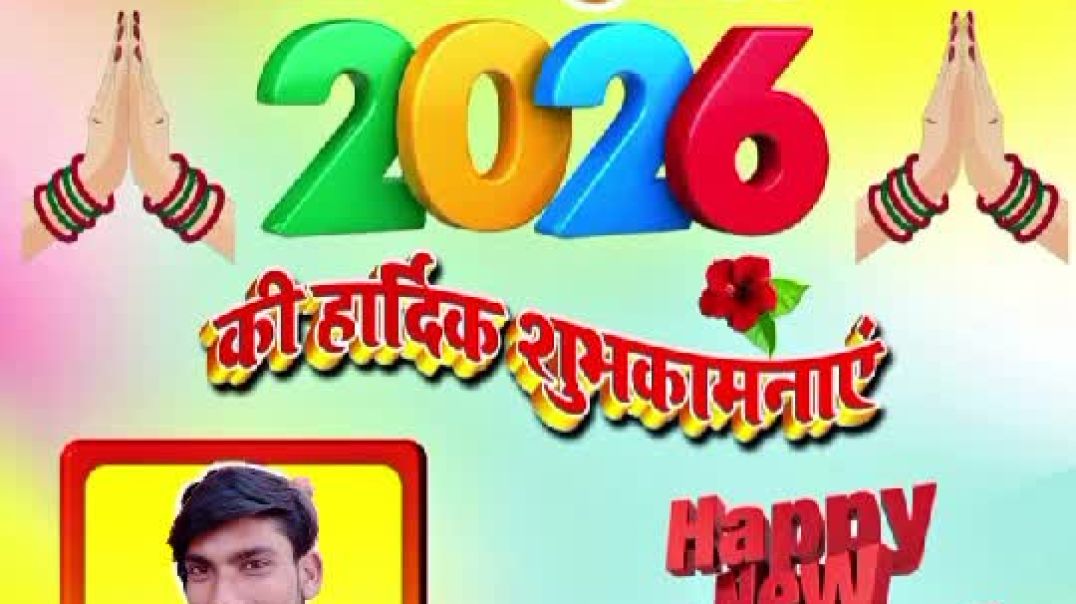 ⁣हैप्पी न्यू ईयर 2026 की हार्दिक शुभकामनाएं सह परिवार को आपको जो मेरी वीडियो देख रहा है लाइक कमेंट्स 