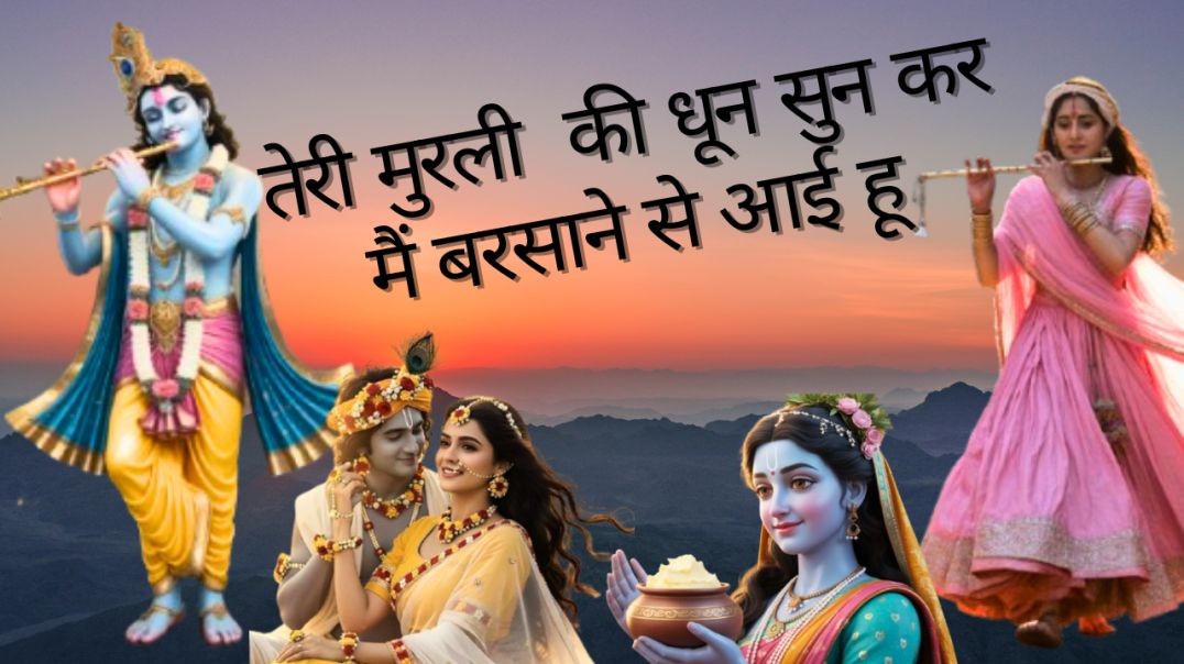 तेरी मुरली की धुन