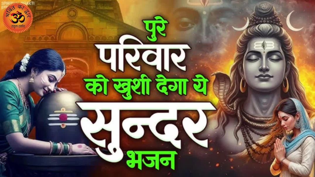 ⁣रे अंगना में आए भोलेनाथ | Sakhi Ri Main Kya Maangu | New Shiv Bhajan 2026 | Mahadev Bhajan