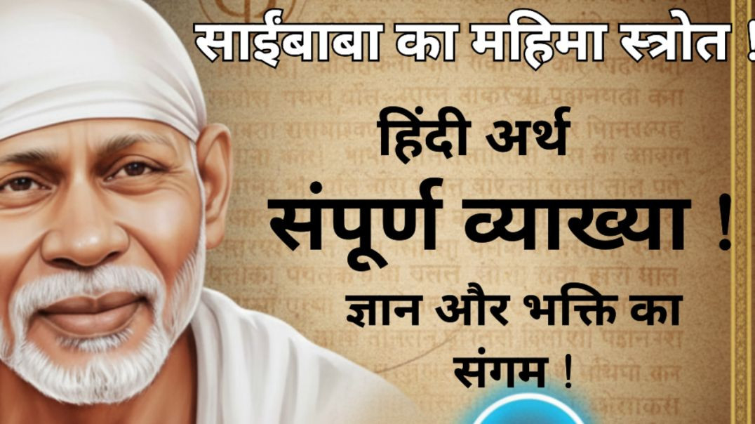साईबाबा का महिमा स्त्रोत,हिंदी अर्थ व्याख्या !
