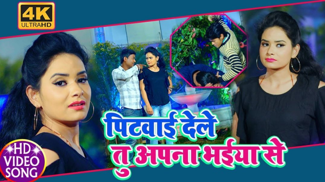 ⁣Pitbai Delu Apna Bhai Se || पिटबाई देलु अपना भाई से || Jitendra Mandal - #Video_Song