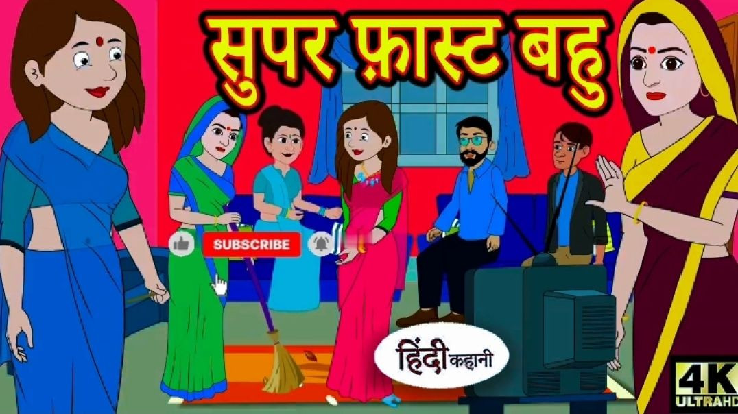 ⁣सुपर फास्ट बहु की जलबाजी पड़ी भारी/हिंदी मॉरल स्टोरी 😂