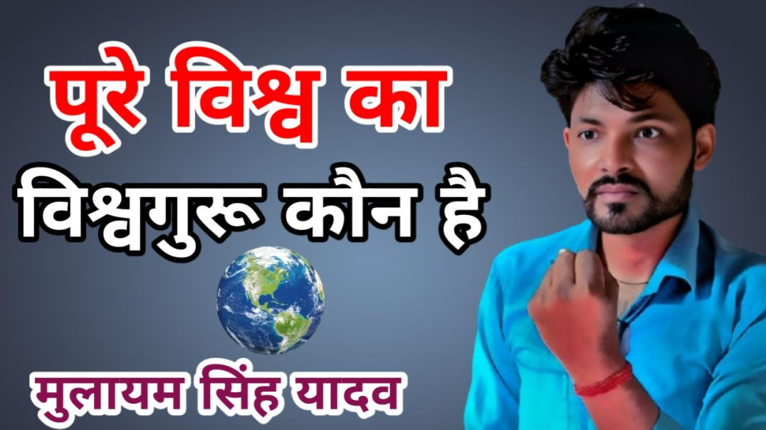 🌏 आज के समय में विश्वगुरु कौन है?