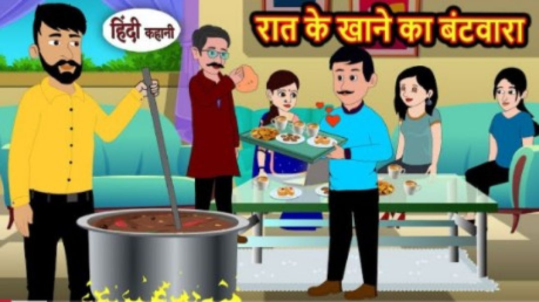 ⁣रात के खाने का बंटवारा _ Moral Stories _ Bedtime Stories _ Kahani _ Fairy Tales _ Storytime(720P_HD)