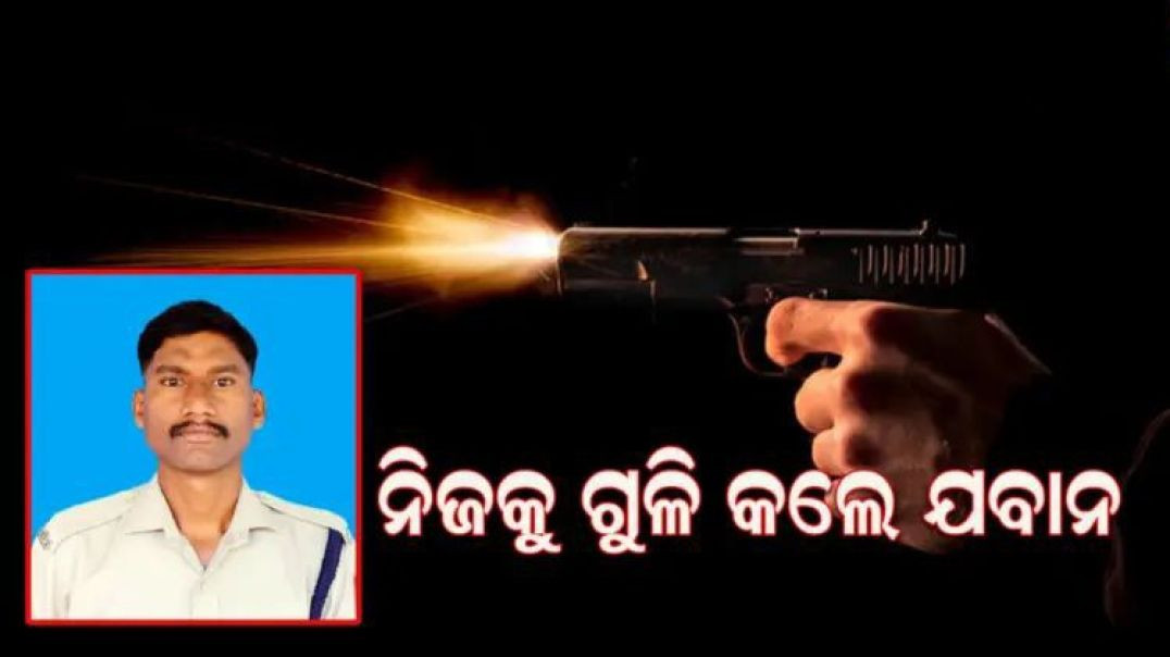 ନିଜ ସର୍ଭିସ ବନ୍ଧୁକରୁ ନିଜକୁ ଗୁଳି କଲେ ଯବାନ।