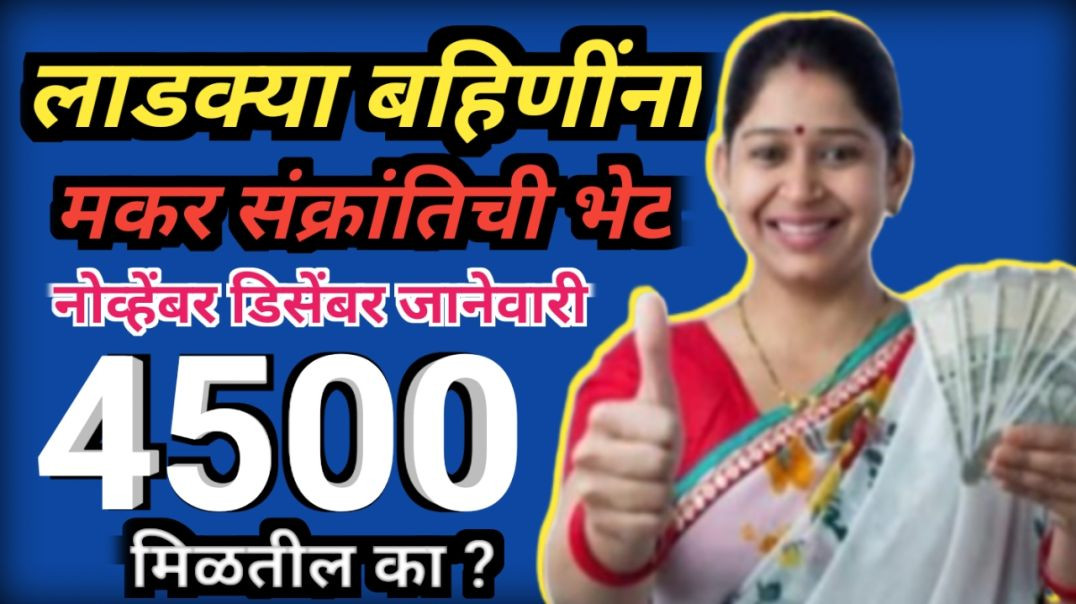 ⁣Ladki bahin yojna Maharashtra | लाडक्या बहिणींना मकरसंक्रातची खुशखबर |