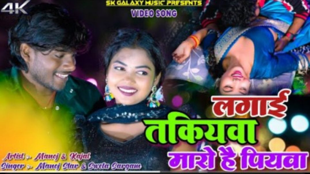 ⁣Lagai Takiyawa Maro Hai Piyawa __ Manoj Star __ Kajal Roy __ Sweeta Shargam __ New Video Song(720P_H